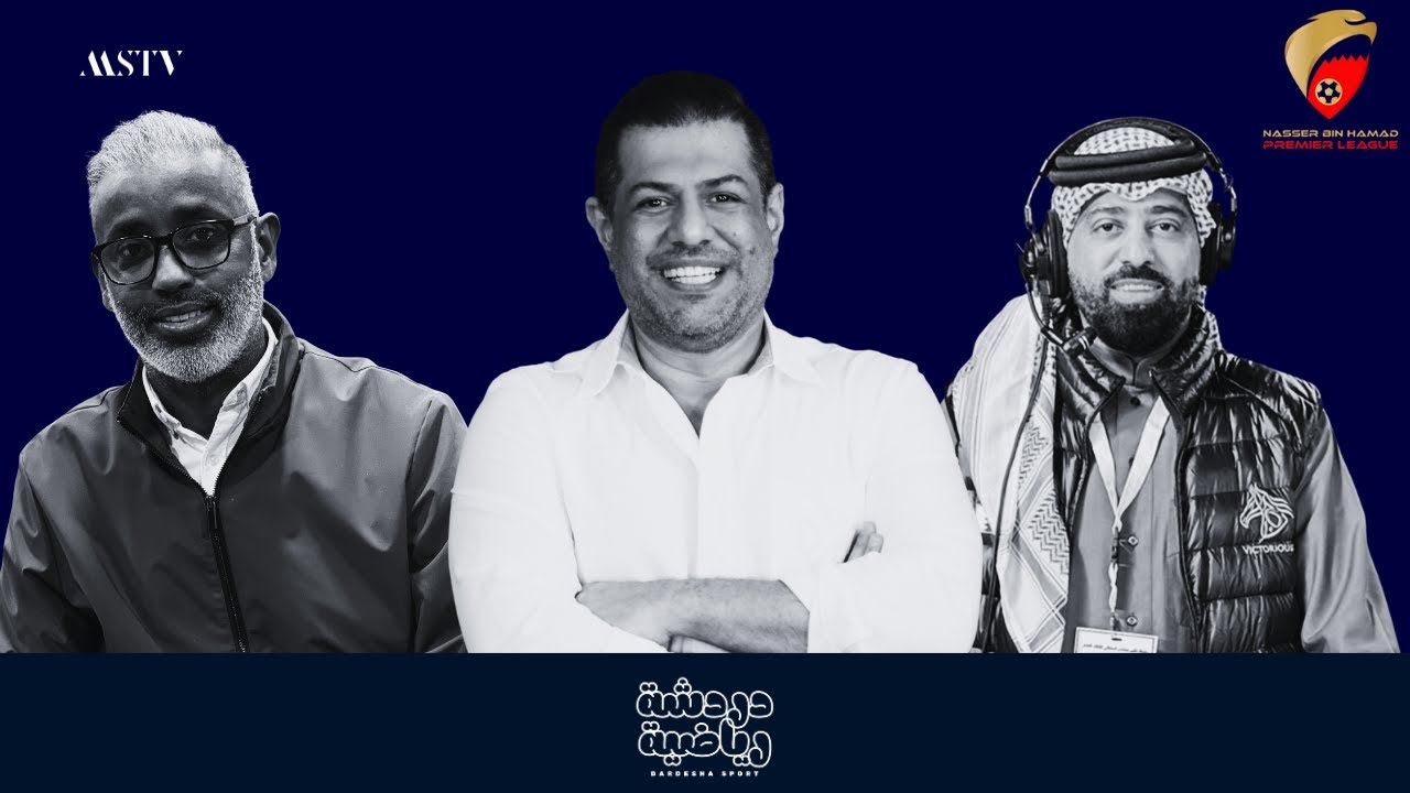 دردشة رياضية | كاس سمو الشيخ خالد بن حمد ٢٠٢٦