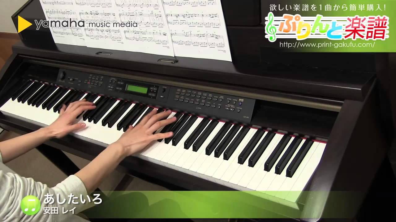 あしたいろ / 安田 レイ : ピアノ（ソロ） / 中級