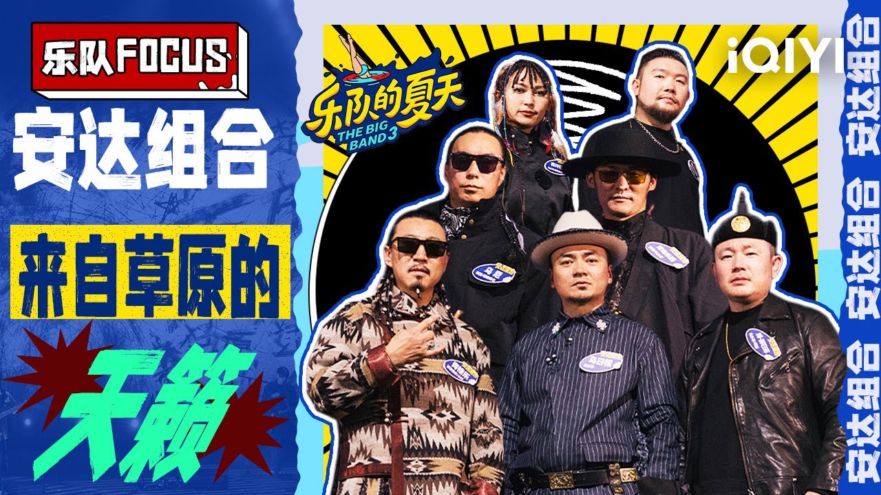 【安达组合纯享版】一支自带“草原buff”的乐队 | 乐队的夏天3 特辑 | The Big Band S3 | iQIYI精选