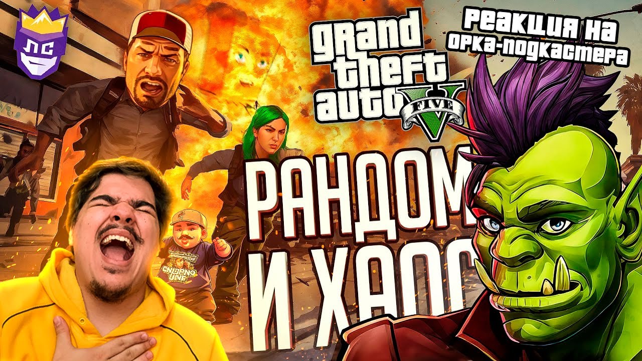 ▷ ЛС#3 — РАНДОМНЫЙ ХАОС УНИЧТОЖИЛ ИХ ПСИХИКУ — GTA V Chaos Mod // ВЕСЁЛАЯ НАРЕЗКА | РЕАКЦИЯ на Орка