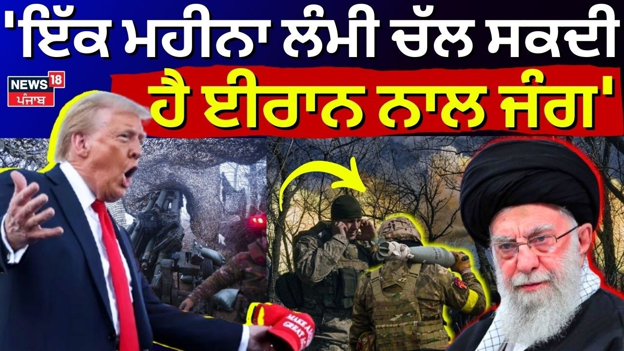 Donald Trump : 'ਇੱਕ ਮਹੀਨਾ ਲੰਮੀ ਚੱਲ ਸਕਦੀ ਹੈ ਈਰਾਨ ਨਾਲ ਜੰਗ' | Iran Israel War | N18V