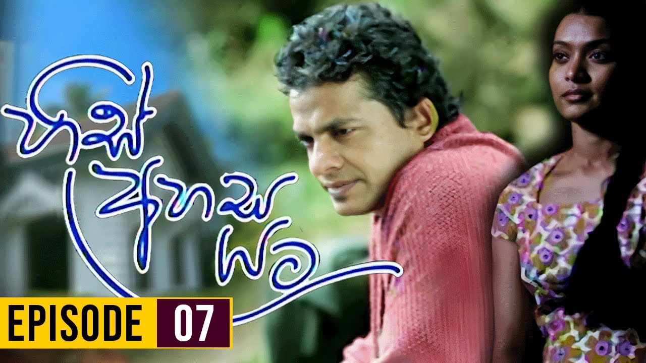 His Ahasa Yata (හිස් අහස යට ) | Episodes 07 | Sinhala Teledrama | Purple Teledrama TV