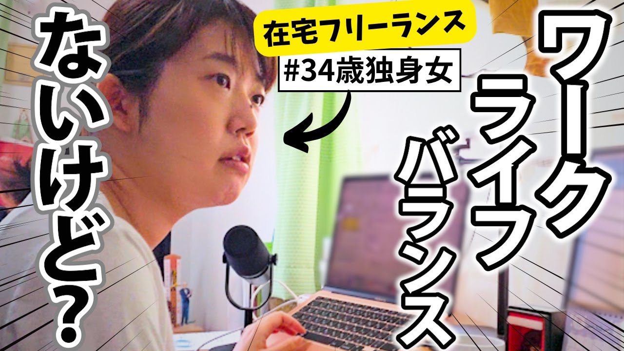 【自由の代償】ワークライフバランス？知らない子ですね…フリーランス4年目アラサー独身女子のバランスを捨てた仕事＆生活