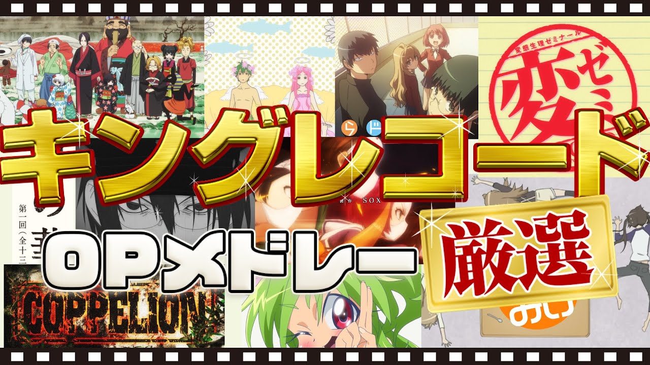 厳選アニメ10作品 【OPメドレー】 | キングレコード | オープニングメドレー