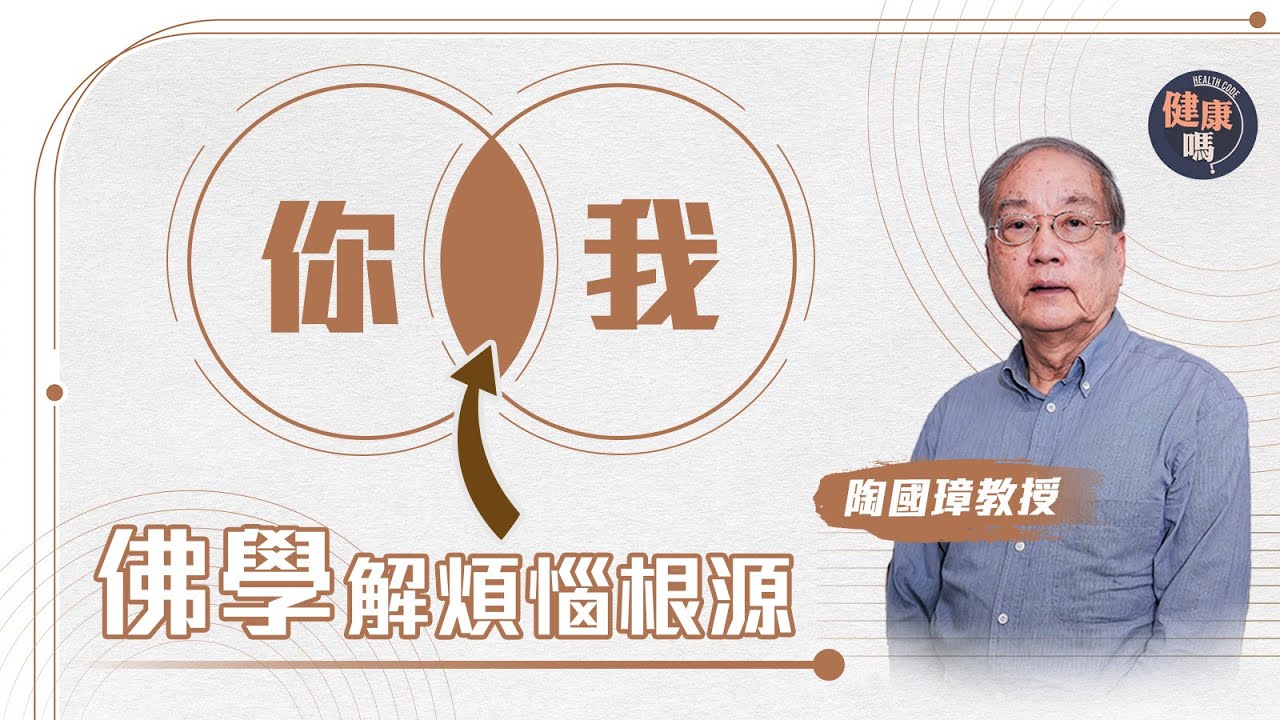 人際關係必修課！拆解你我之間煩惱根源｜新一年轉換心態  這樣做才處事成熟｜讀懂佛學世界觀 提升交際能力｜健康嗎@HealthCodeHK 【自療淨院】#buddhism #philosophy