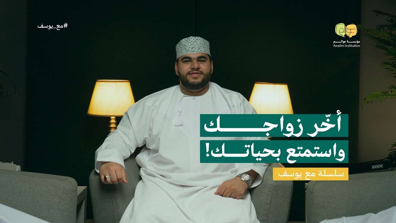 أخر زواجك واستمتع بحياتك! | سلسلة #مع_يوسف 02 | عوالم