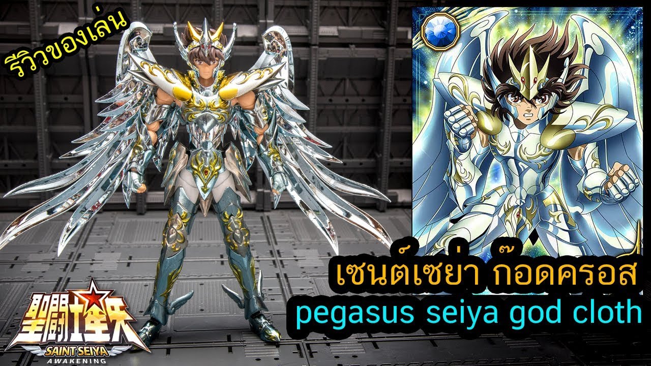 รีวิวของเล่น SAINT SEIYA Pegasus Seiya God Cloth EXงาน GREAT TOYS ชุดครอสระดับเทพ