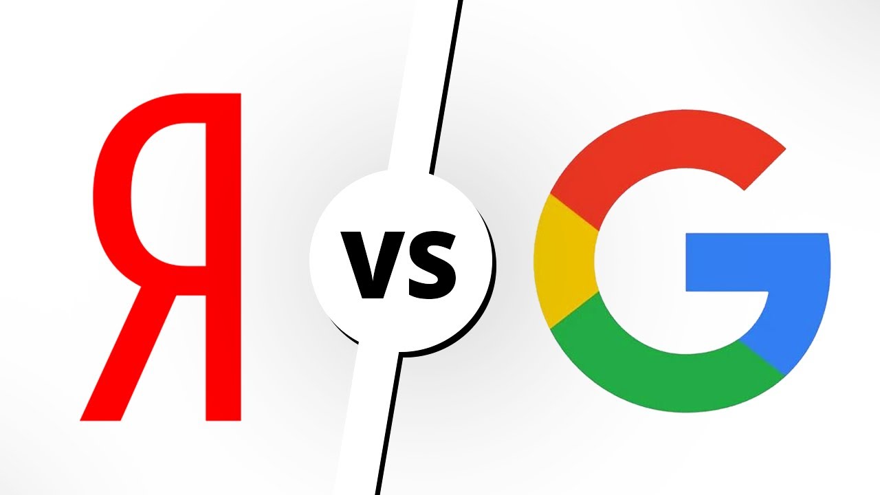 ЯНДЕКС vs GOOGLE