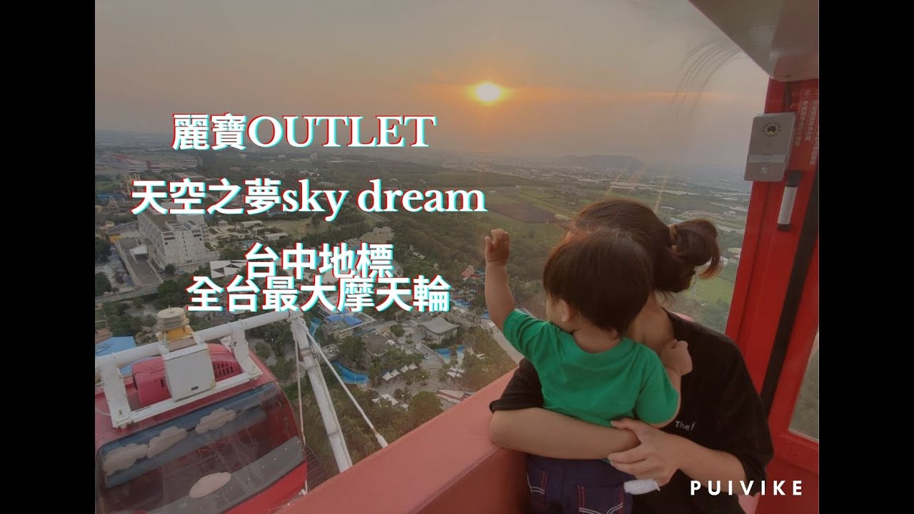 麗寶OUTLET MALL ❙ 天空之夢sky dream ❙ 台中地標~全台最大摩天輪初體驗