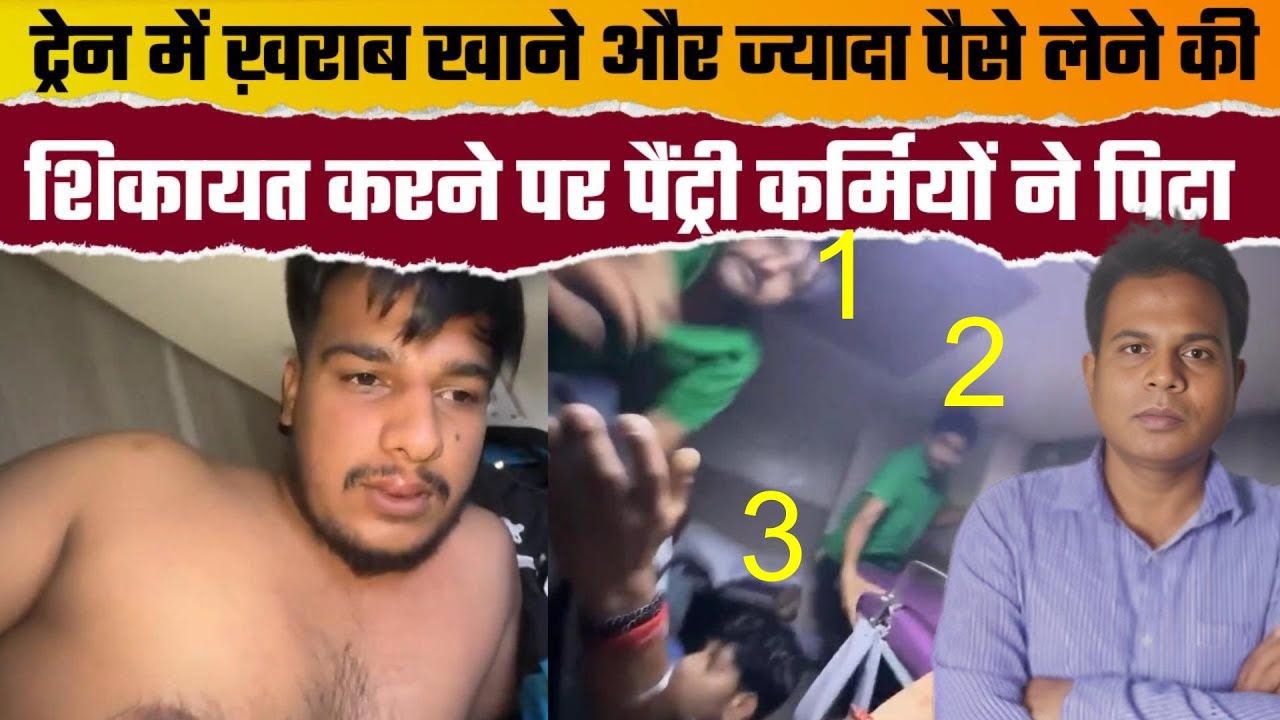 Mr. Vishal : Train में खाने और ज्यादा पैसे लेने की शिकायत करने पर पैंट्री कर्मियों ने पीटा
