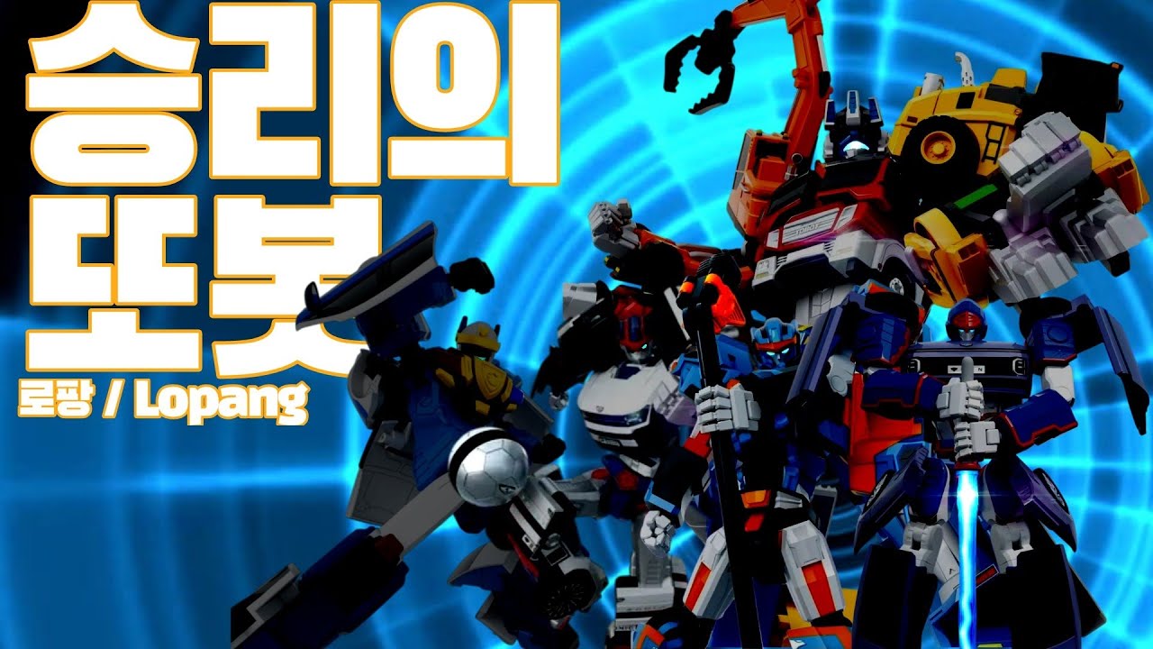 [MAD] 또봇 대도시의 영웅들 시즌3 - 승리의 또봇