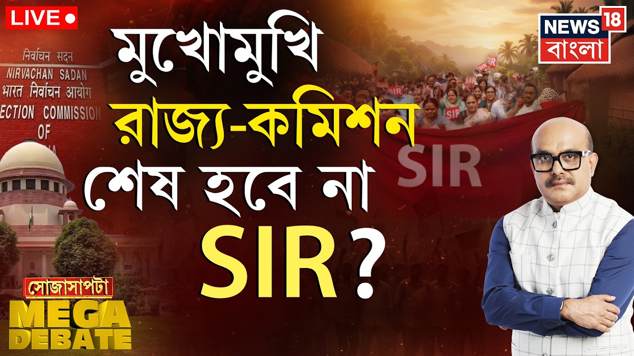 LIVE | Sojasapta | নির্বিঘ্নে মিটবে SIR-কাহিনি? যুবদের ভাতা-শাসকের খাতায় নতুন অঙ্ক! SIR News Live