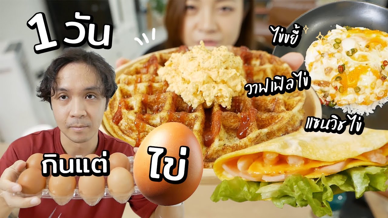 1 วันกินแต่ไข่ Egg Day // วาฟเฟิลไข่ ไข่ขยี แซนวิชไข่