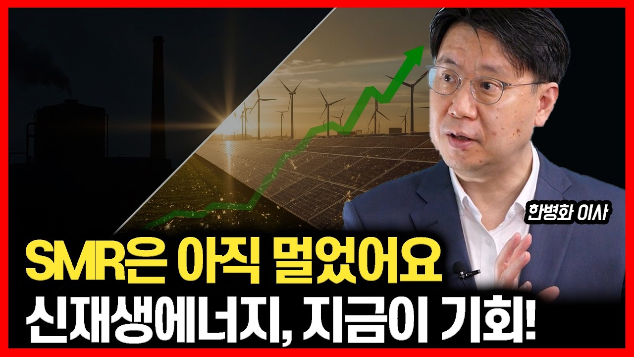 SMR? 2030년에도 멀었습니다. 원전주가 신재생에너지를 절대 이길 수 없는 '결정적 이유'ㅣ한병화 이사