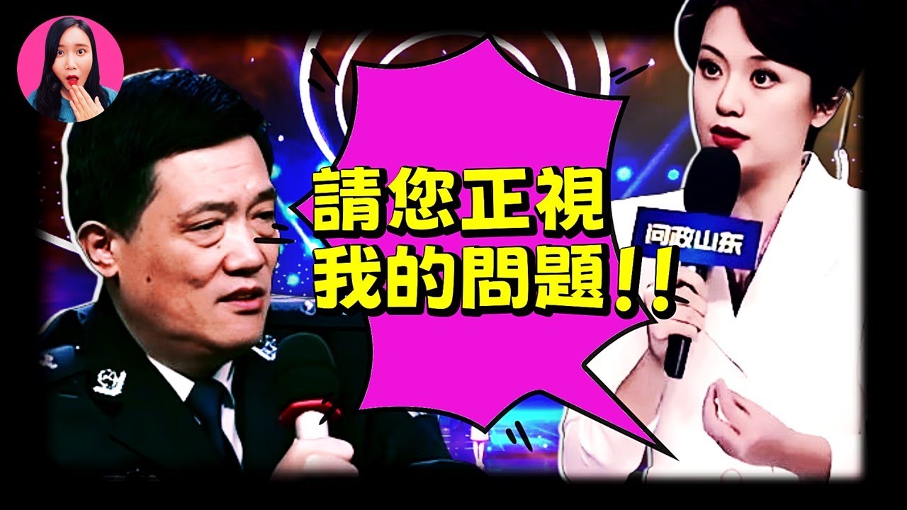 中國「尺度最大」的綜藝節目，主持人當場揭穿官場黑幕，政府高官被問的汗流浹背，《問政山東》憑什麼火爆全網？[驚掉下巴 | 小烏]