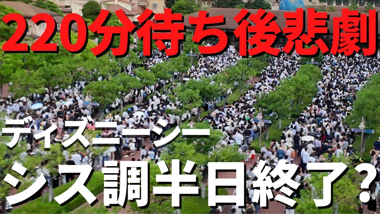 【ディズニーシー】まさか６時間待ち!? 流石に厳しすぎました、、。