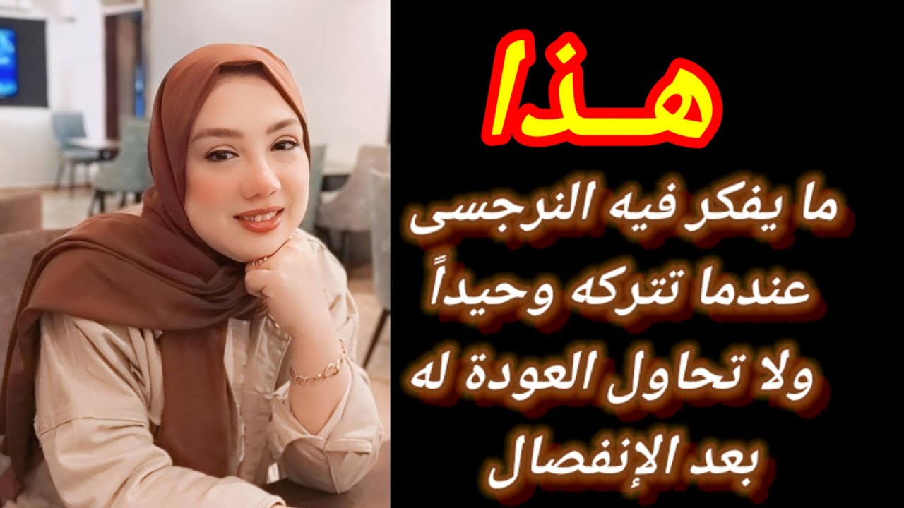 هذا ما يفكر فيه النرجسى عندما تتركه ولا تحاول العودة له أبدا | هبة المغربي
