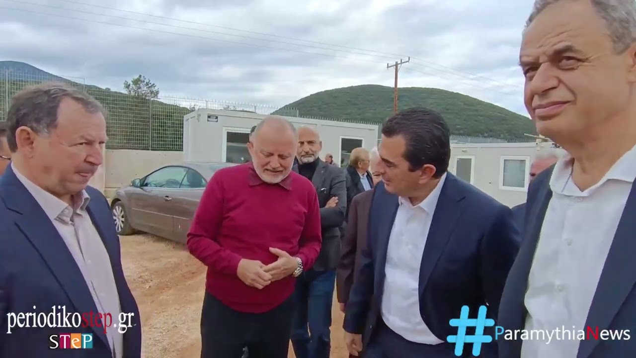 Ο Σκρέκας στο δήμο Σουλίου