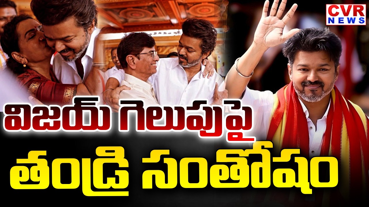 Thalapathy Vijay Father Reaction On His Victory : విజయ్ గెలుపు పై తండ్రి సంతోషం | CVR News