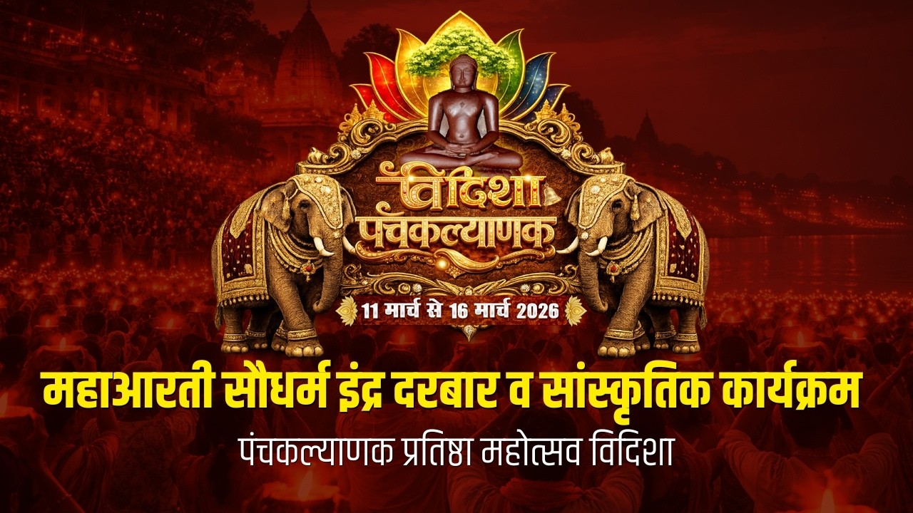 महाआरती व सौधर्म इंद्र दरबार। पंचकल्याणक प्रतिष्ठा महोत्सव विदिशा