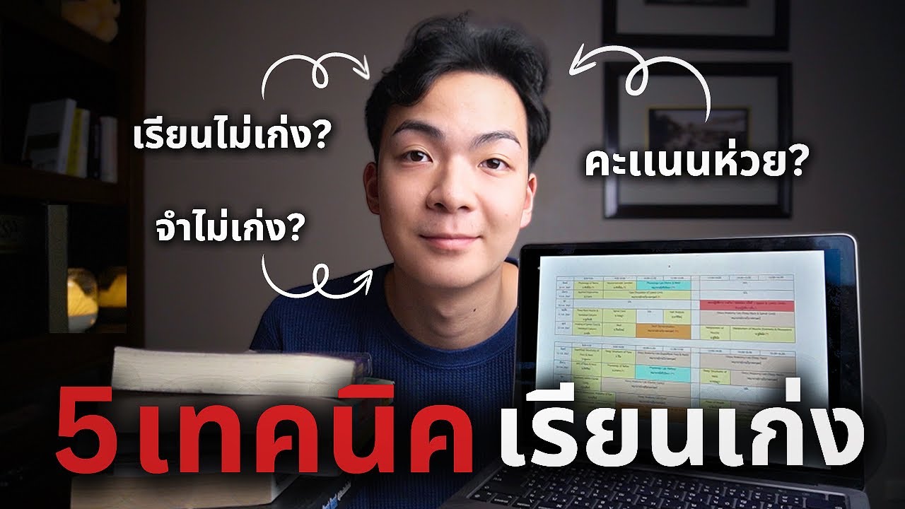 นี่คือ ‘เทคนิคการเรียนขั้นสูง’ ที่นักเรียนเเพทย์ใช้ ! (ฟังให้จบ!)