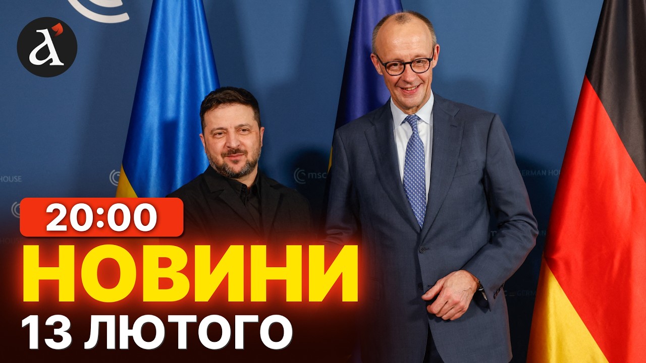 🔥 МЮНХЕНСЬКА КОНФЕРЕНЦІЯ: одна заява усе змінила! Зеленський вразив усіх / Новини 13 лютого