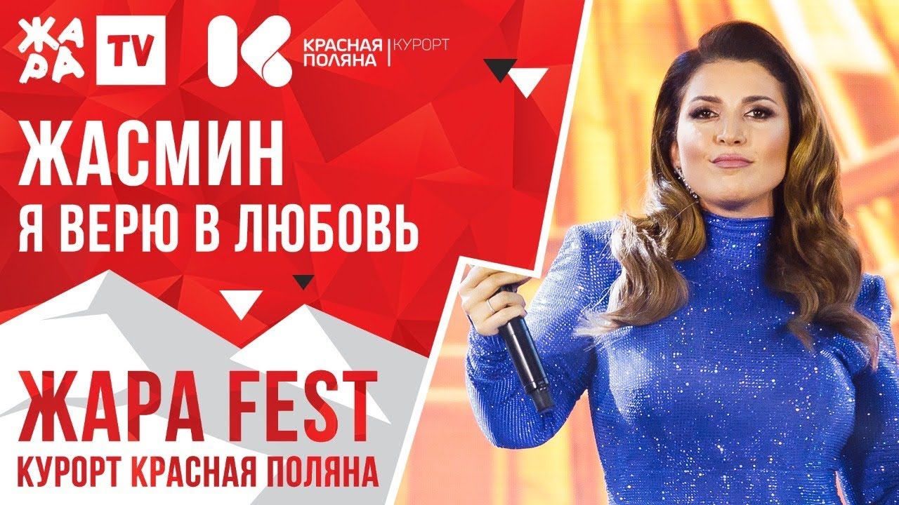 ЖАСМИН - Я верю в любовь /// ЖАРА FEST 2020. Курорт Красная Поляна