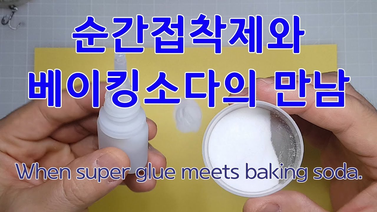 순간접착제와 베이킹소다의 만남(When super glue meets baking soda.)