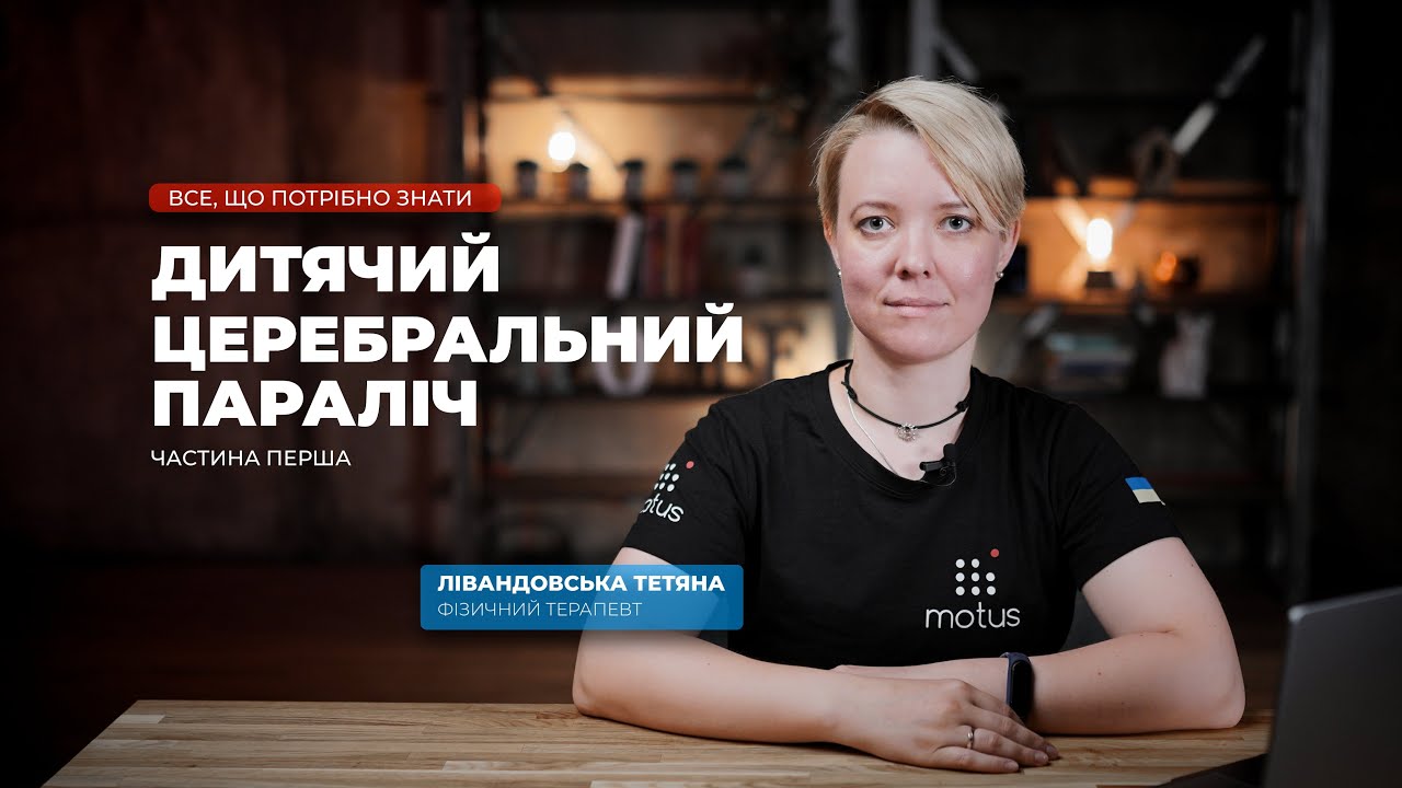 ДЦП. Дитячий церебральний параліч. Причини та різновиності захворювання.