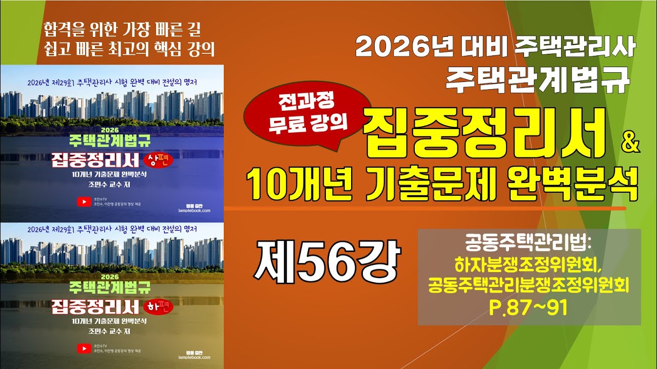 제56강 2026년 주택관계법규 집중정리서(P.87-91)_#공동주택관리법 #하자분쟁조정위원회 #공동주택관리분쟁조정위원회 #주택관리관계법규 #조민수 #집중정리서 #집중정리문제집
