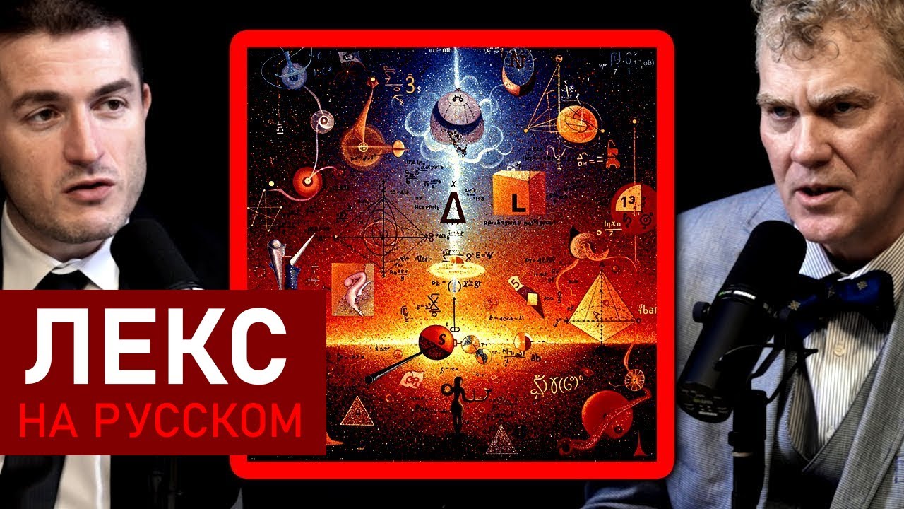 Как устроена математика: основы современной математики | Джоэл Хэмкинс и Лекс Фридман
