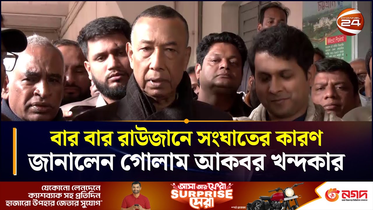 বার বার রাউজানে সংঘাতের কারণ জানালেন গোলাম আকবর খন্দকার | Golam Akbar Khandakar | Chattogram 24