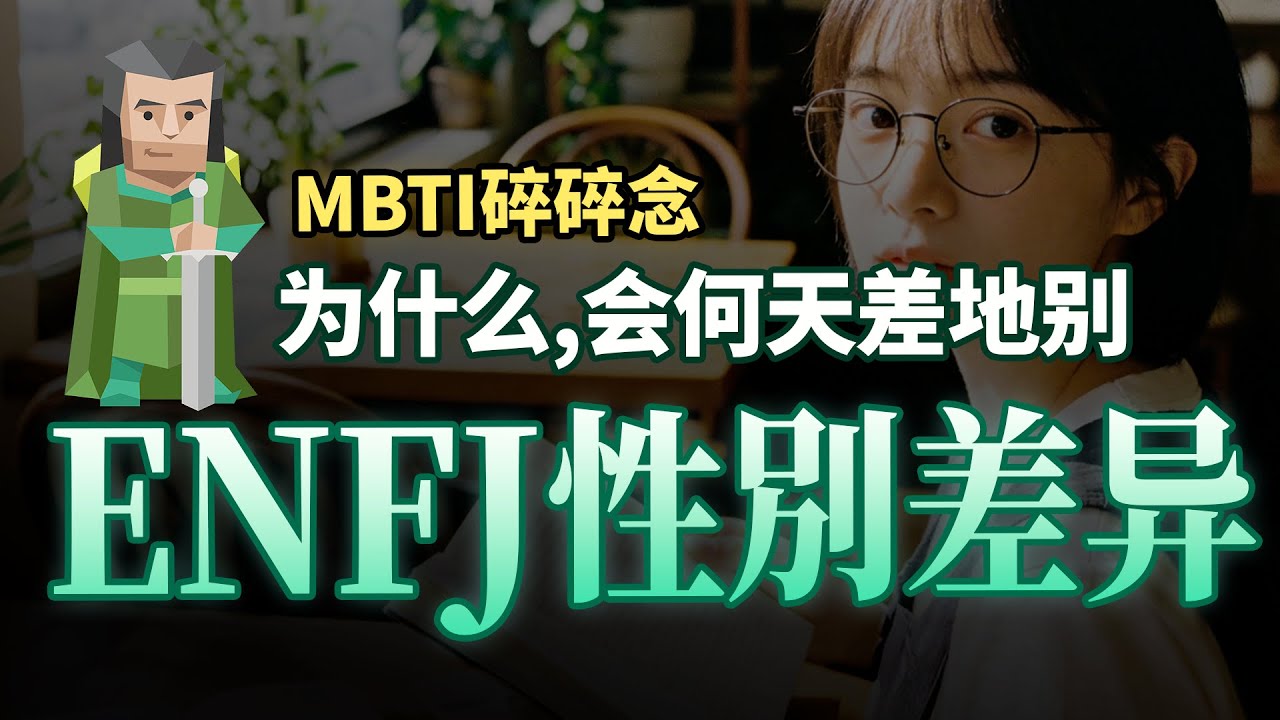 ENFJ性别差异，被掠夺的温柔与被奖励的野心【MBTI碎碎念】#mbti #enfj  #人格分析 #心理学
