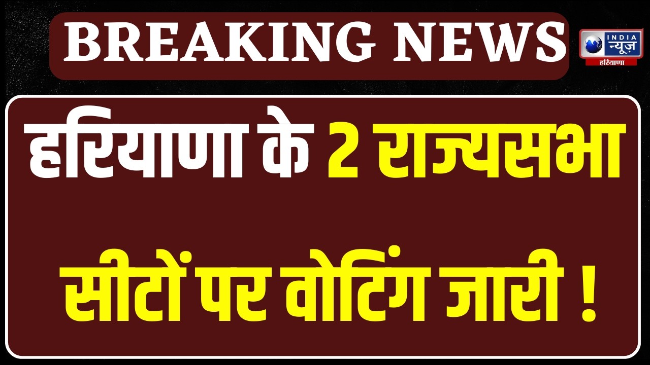 Haryana Rajya Sabha Chunav: हरियाणा के 2 राज्यसभा सीटों पर वोटिंग जारी | India News Haryana