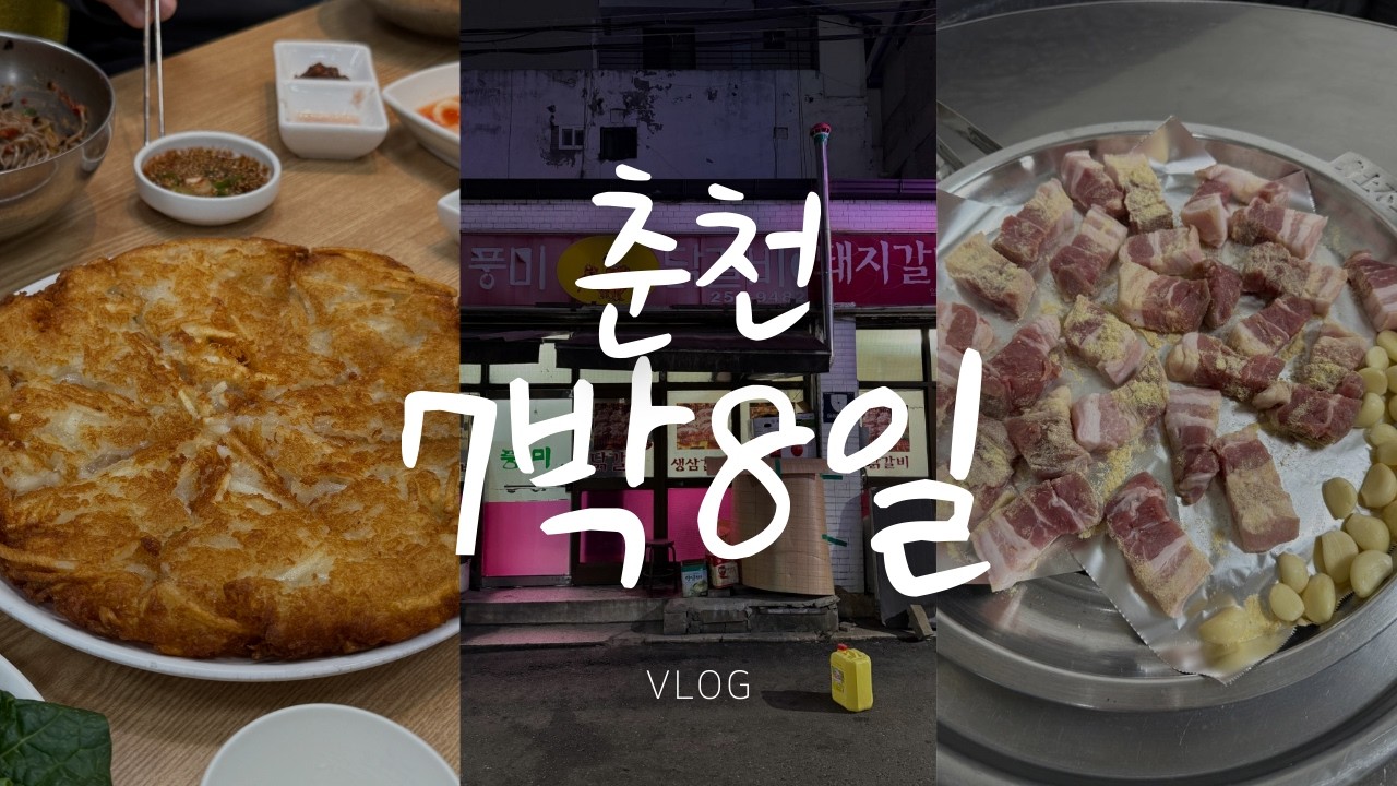 춘천 7박8일 먹방 여행 ㅣ 노포를 찾아서 ㅣ부안막국수 ㅣ 연화각 ㅣ풍미 닭갈비 돼지갈비 ㅣ 춘천 시립도서관 ㅣ JOC ㅣ 진아하우스 ㅣ 세계주류마켓 ㅣ 찬수보쌈 ㅣ 생곡막국수