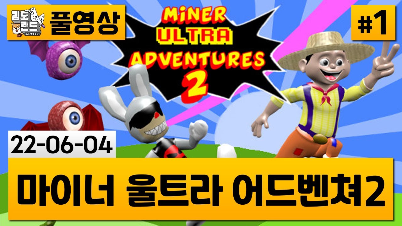 [마이너 울트라 어드벤쳐2]#1 더 발전해서 돌아온 모자똥겜! (22-06-04) | 김도 풀영상