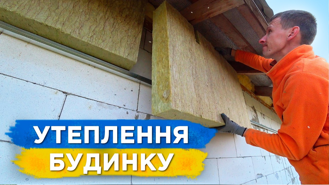 УТЕПЛЕННЯ ФАСАДУ МІНВАТОЮ Своїми Руками (за 20 хв)