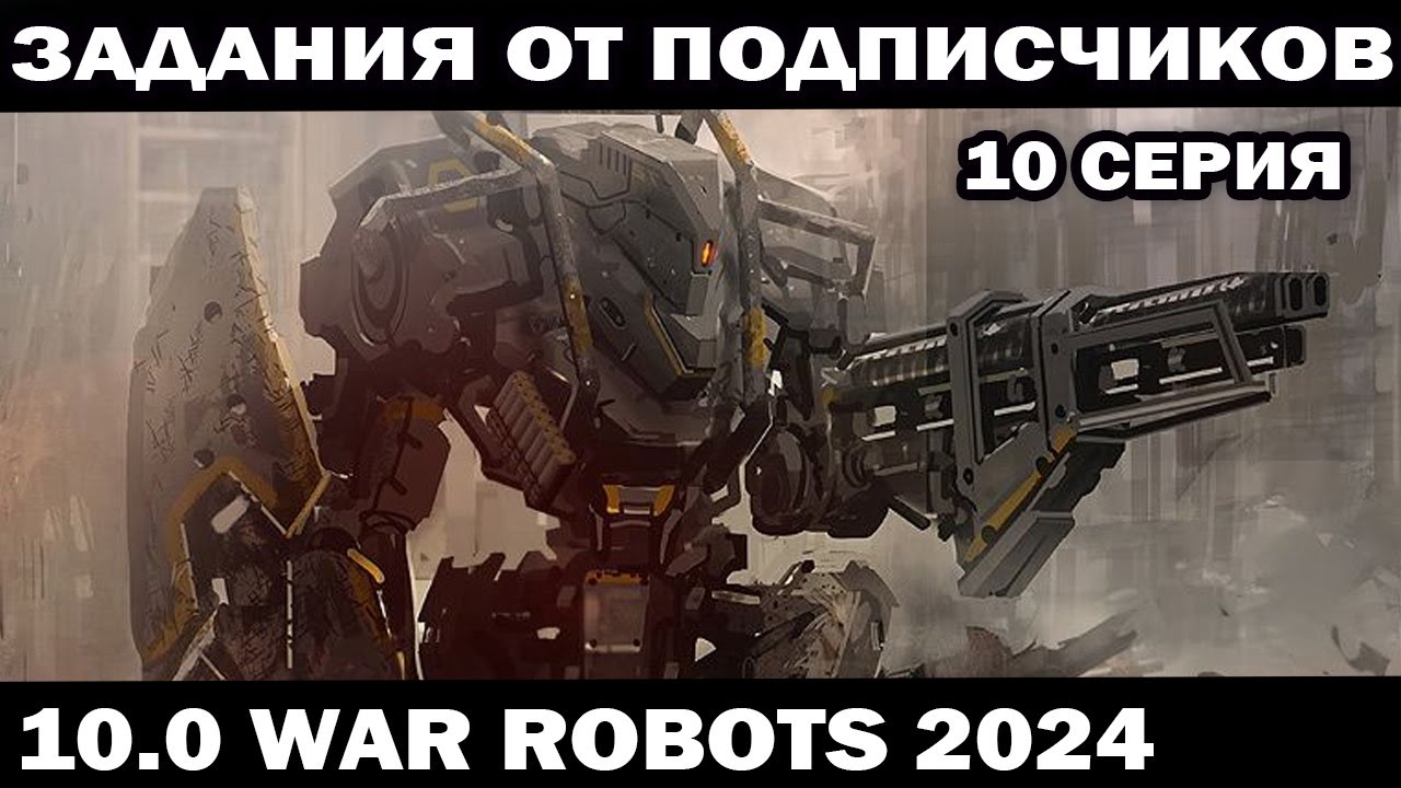 ЗАДАНИЯ ПОДПИСЧИКОВ ПОД ЗАКАЗ 10 серия WAR ROBOTS 2024 #shooter #warrobots