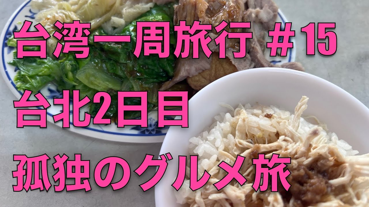 【旅】台湾一周旅行 #１5台北2日目 孤独のグルメ　台湾撮影の店に行ってきた 永楽担仔麺  五郎スペシャル 難忘米粉湯 行天宮 　#環島