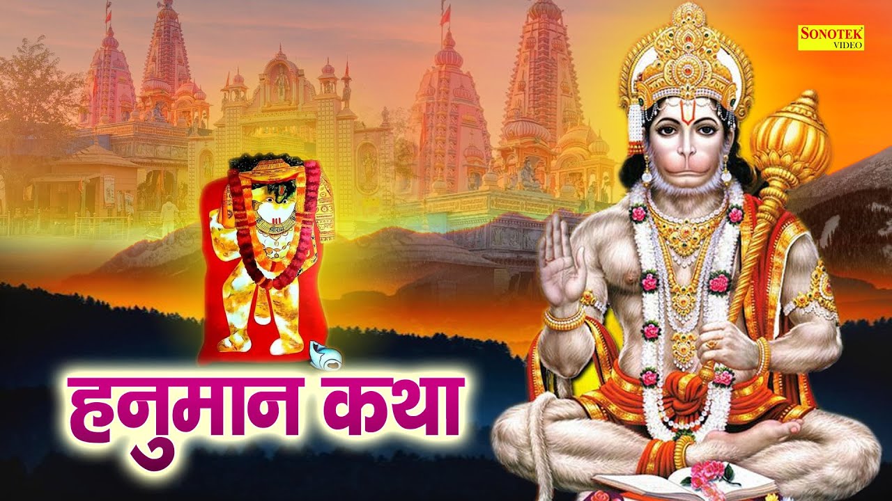 Shree Hanuman Katha : आज के दिन सम्पूर्ण हनुमान चमत्कारी कथा सुनने से सभी मनोकामना पूर्ण हो जाती है