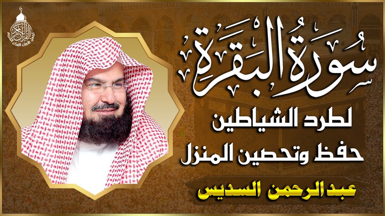 سورة البقرة كاملة للشيخ عبد الرحمن السديس لطرد الشياطين من منزلك وجلب البركه باذن الله surat albaqra