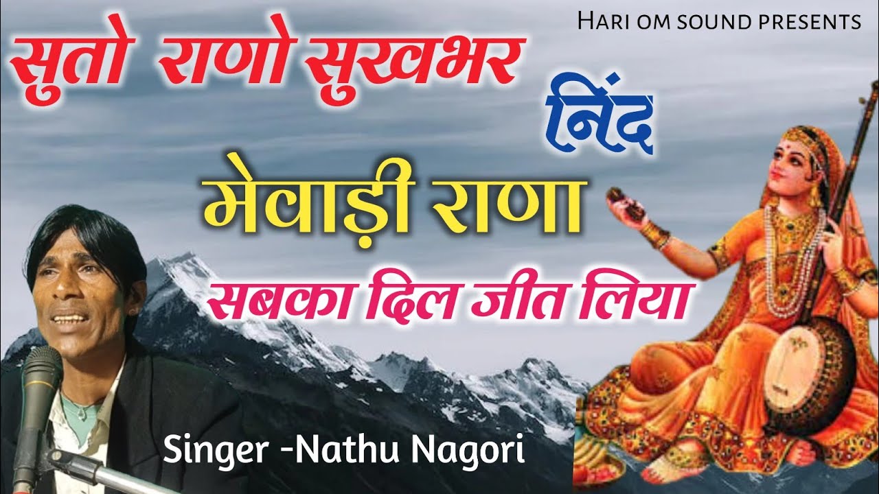 सुतो राणो सुखभर निंद मेवाड़ी राणा ! मारवाड़ी सुपरहिट भजन 2023 | Nathu Nagori | Meera bai Bhajan |