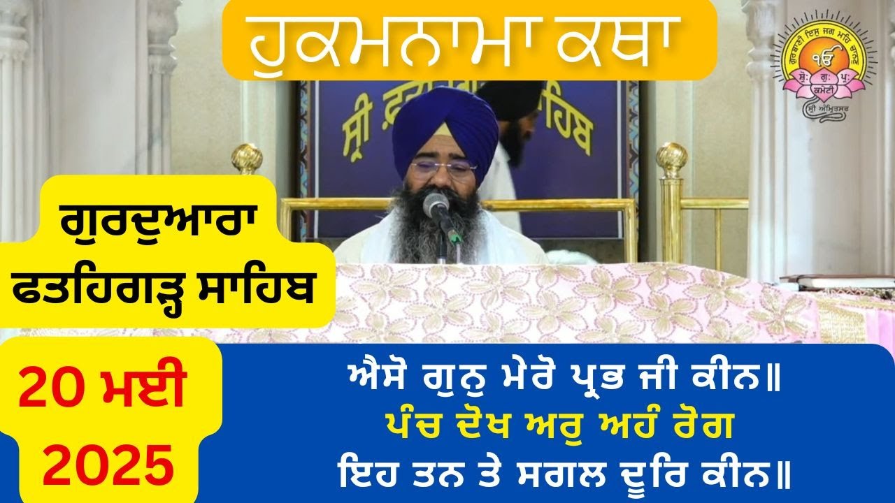 LIVE Hukamnama Katha Gurdwara Fatehgarh Sahib 19 5 2025 Bhai Harpal Singh Fatehgarh Sahib