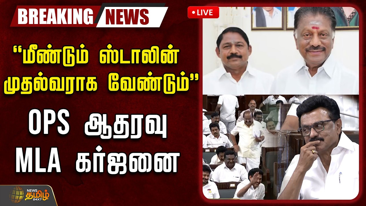 🔴LIVE: TN Assembly 2026 | 