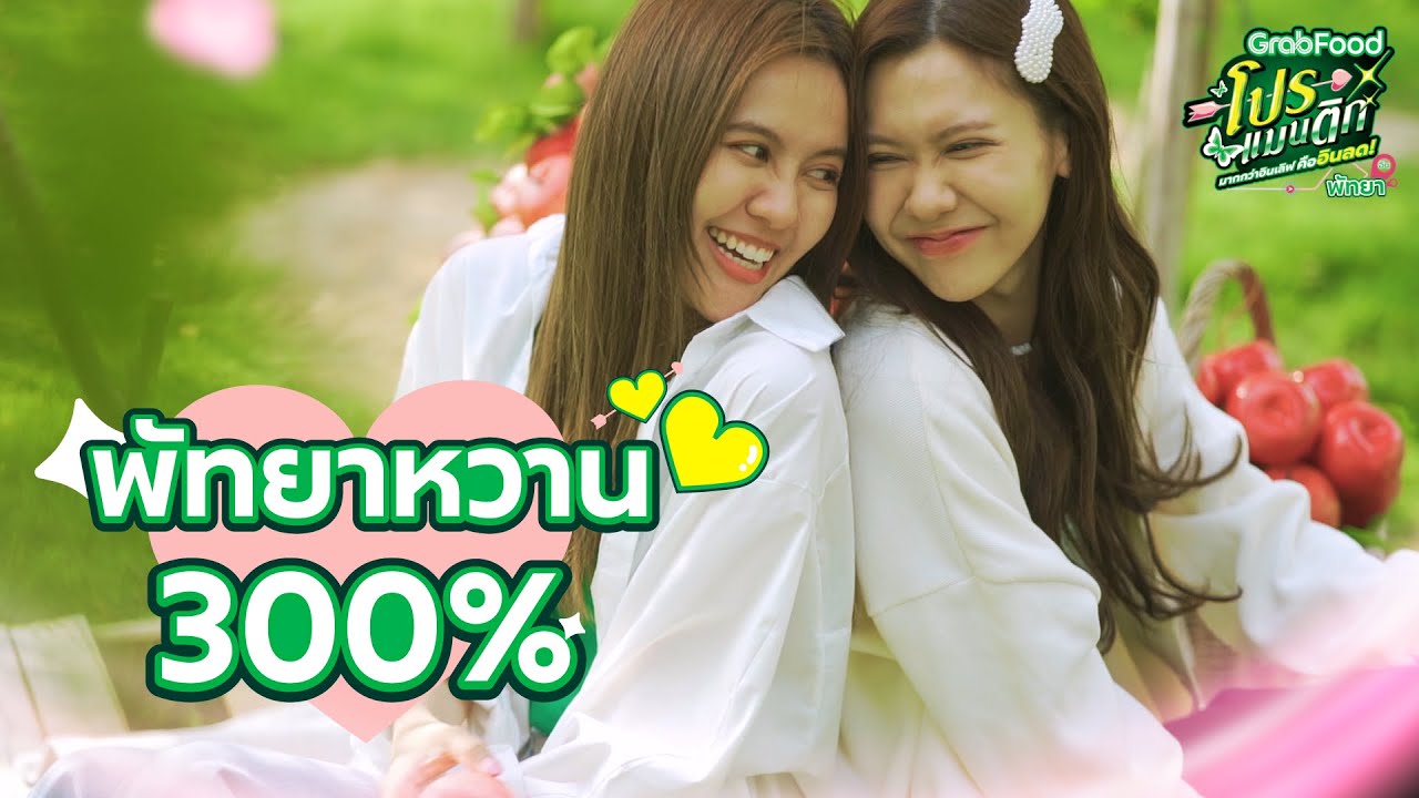 GrabFoodอินลดมากกว่าอินเลิฟ ตะลุยกินกับน้ำหนึ่ง - เนย ที่พัทยา