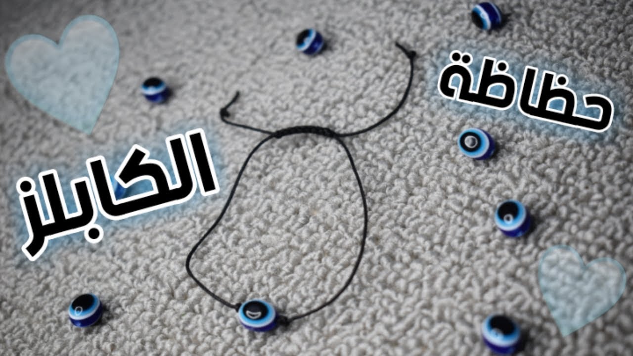 طريقة عمل حظاظة الكابلز 👫❤️📿 | الحظاظة التريند  😎👌💥 | تعليم أكسسوارات هاند ميد 2022 |