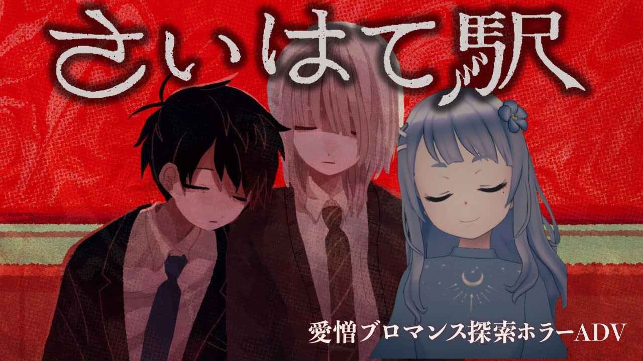 全エンド回収【愛の行く先/さいはて駅】☆ネタバレ注意☆ #ホラゲ配信  #セリフ読み #ホラゲー