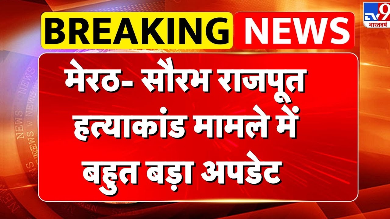 Meerut Saurabh Rajput Murder Case: मेरठ की &lsquo;नीले ड्रम वाली मुस्कान&rsquo; ने बेटी को दिया जन्म -TV9