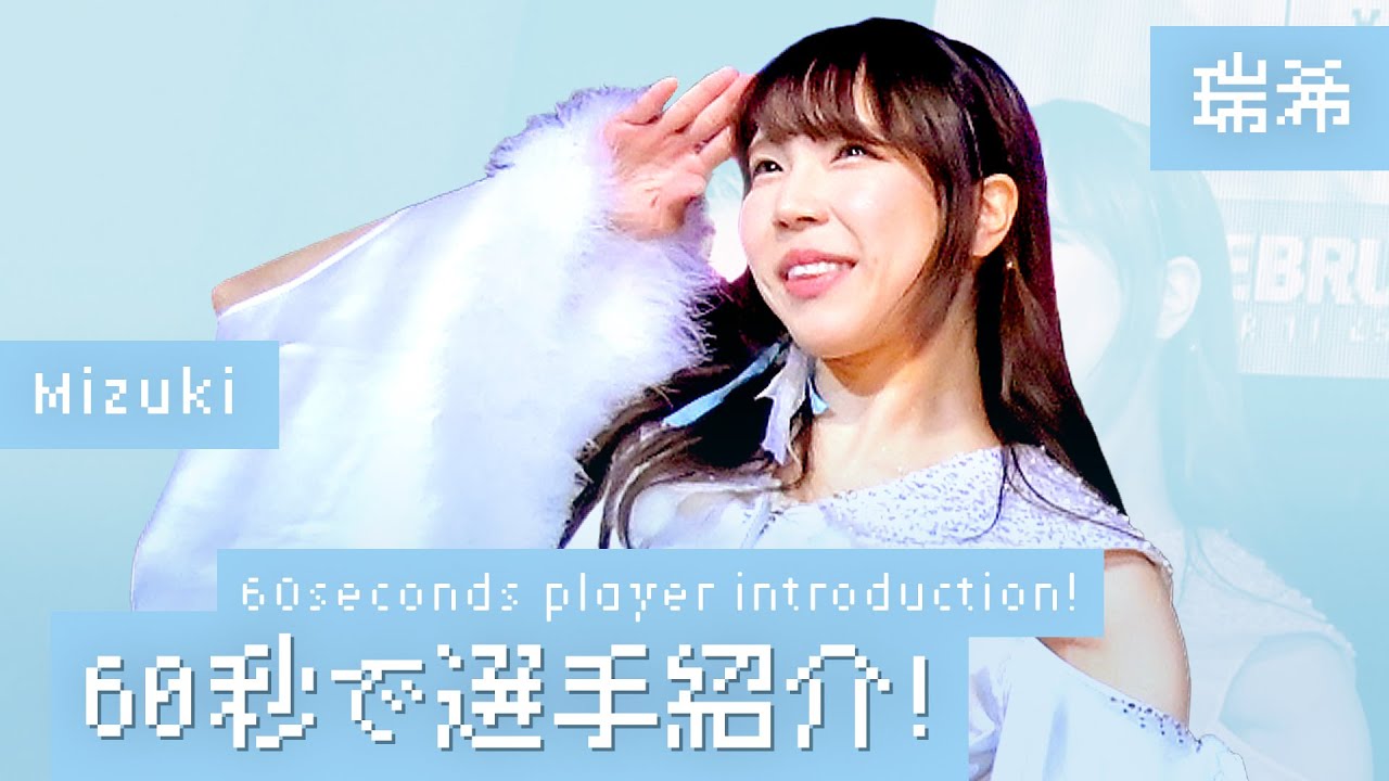 【60秒で選手紹介！】“ポッピングシュガーラビット” 瑞希編｜Explain who Mizuki is in 60 seconds!!
