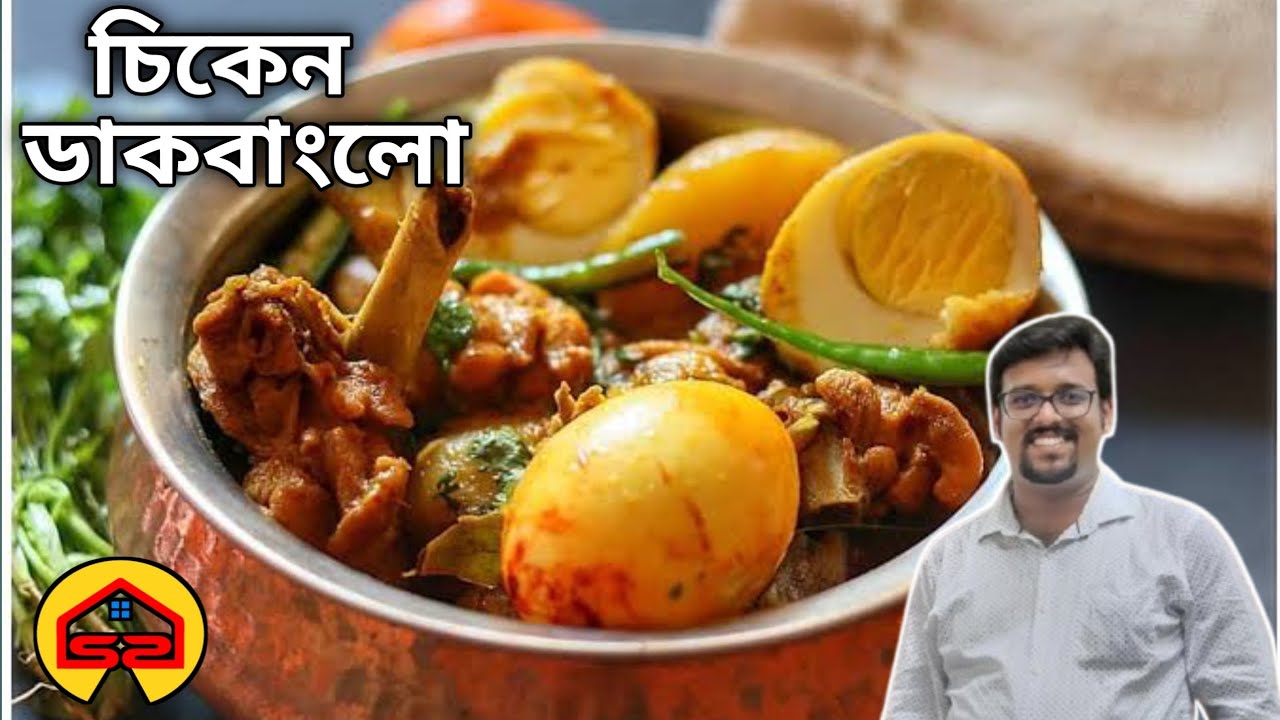 চিকেন ডাকবাংলো বেসিপি | Chicken dak bungalow recipe in bengali | Swad o swasthya ghar 
